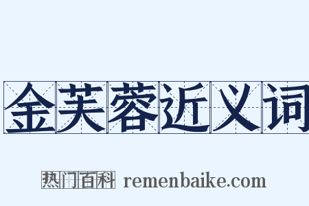 金芙蓉近义词是什么意思的图片